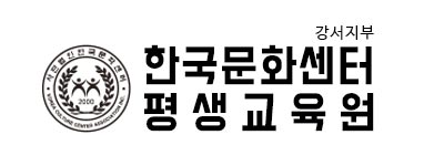 한국문화센터 평생교육원